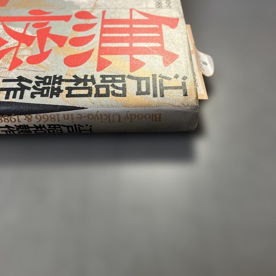 江戸昭和競作 無惨絵 英名二十八衆句