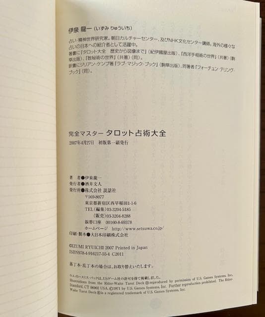 【新品同様】完全マスター・タロット占術大全（伊泉龍一著）