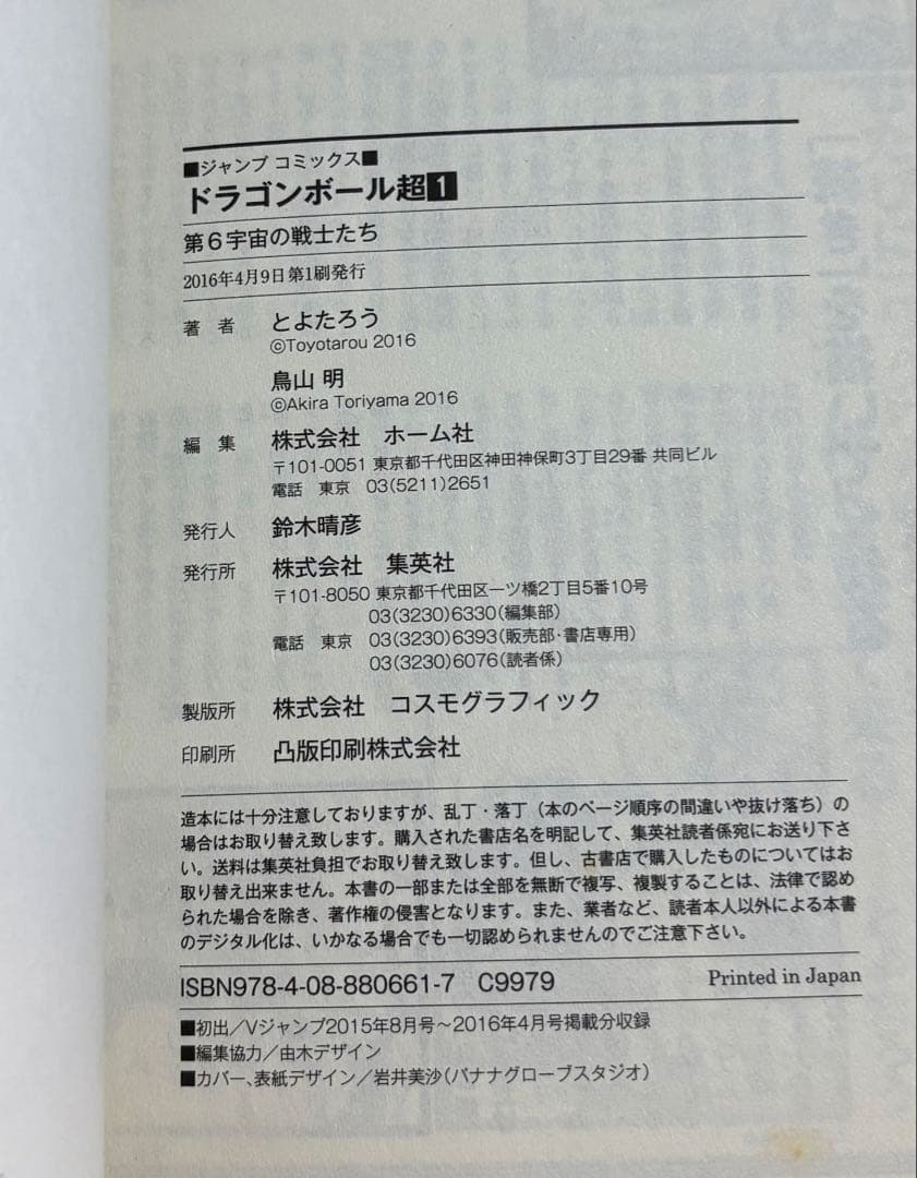 ドラゴンボール超 初版　帯・ジャンパラ付き