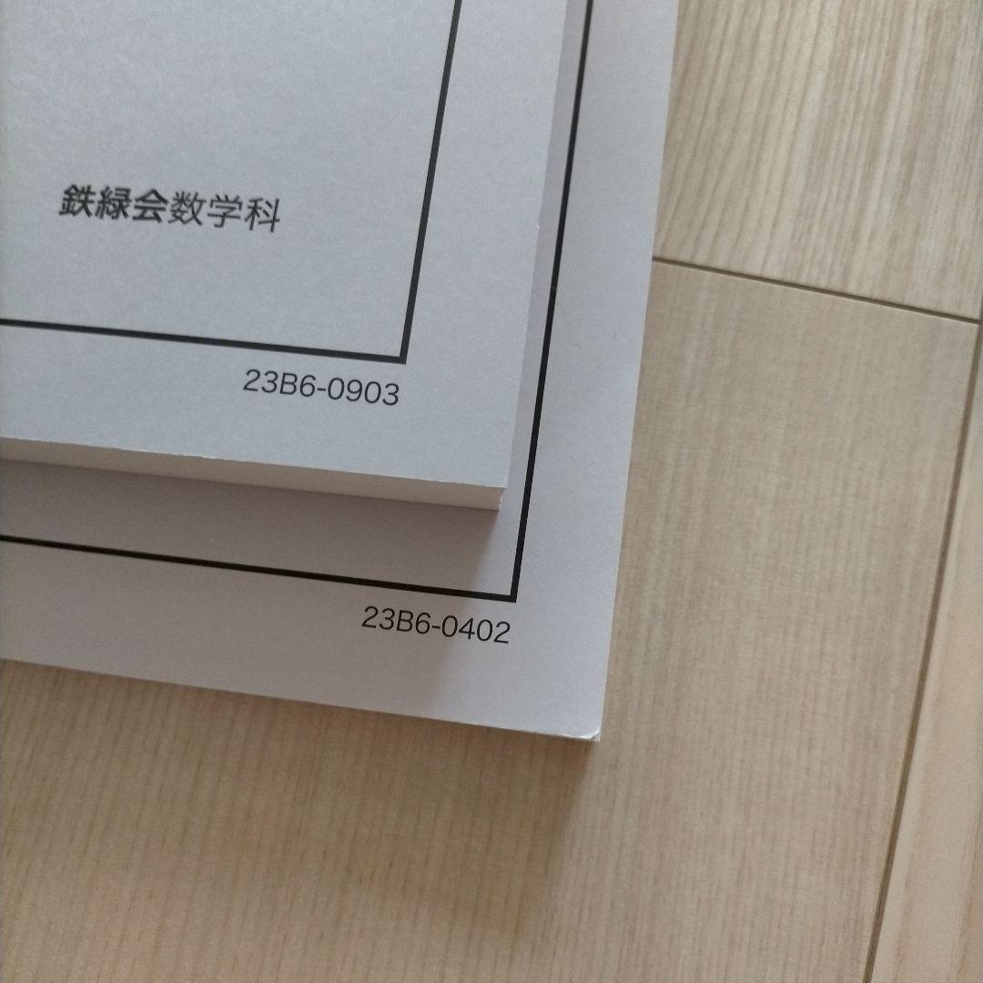 鉄緑会 高3 理系数学 入試数学問題集 第1部 第2部