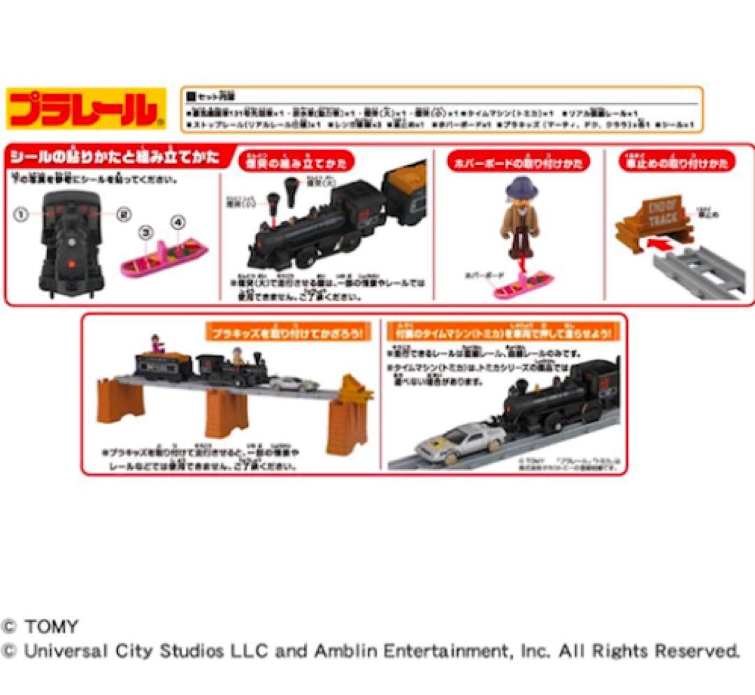 バックトゥザフューチャー プラレール