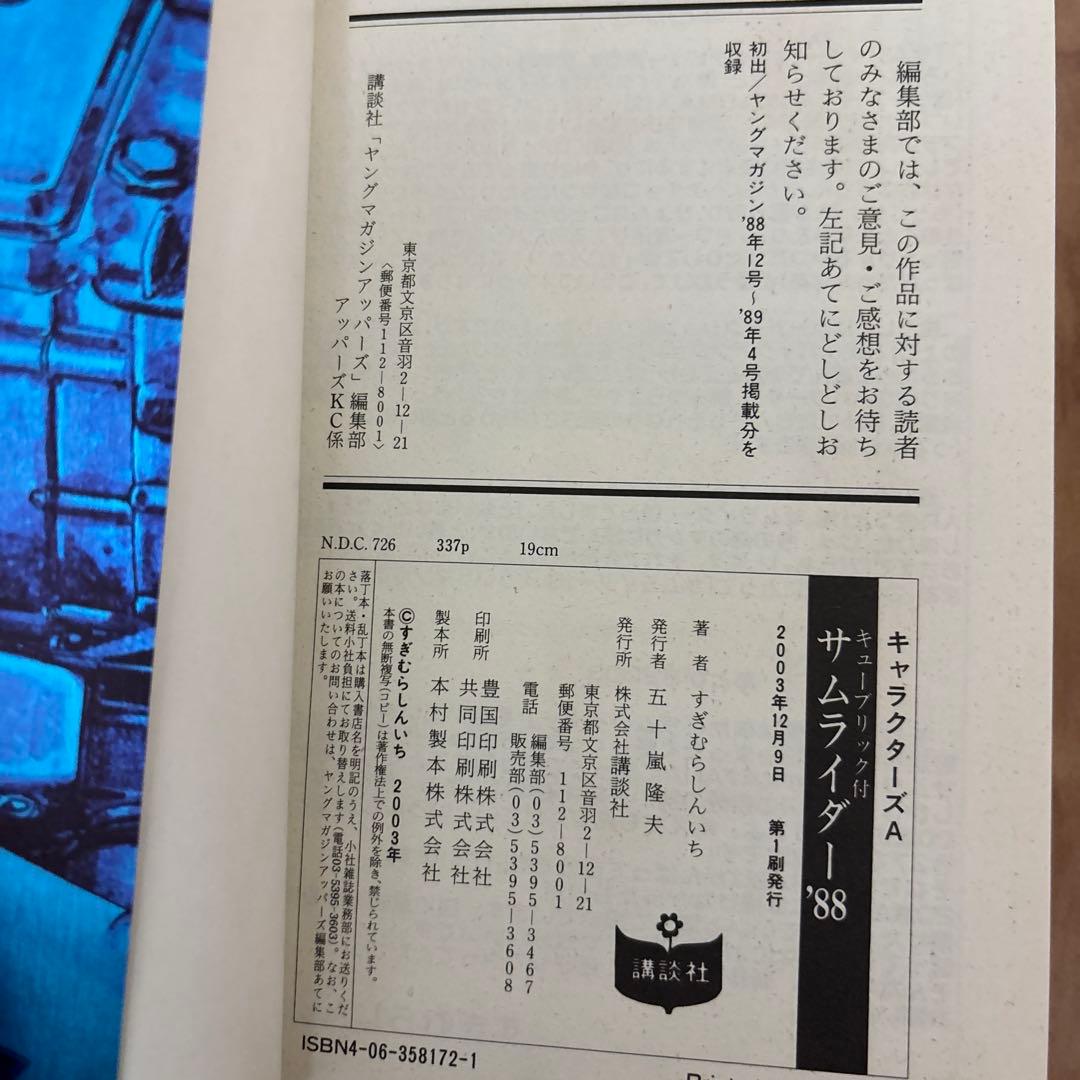 すぎむらしんいち　サムライダー　サムライダー88 キューブリック付き