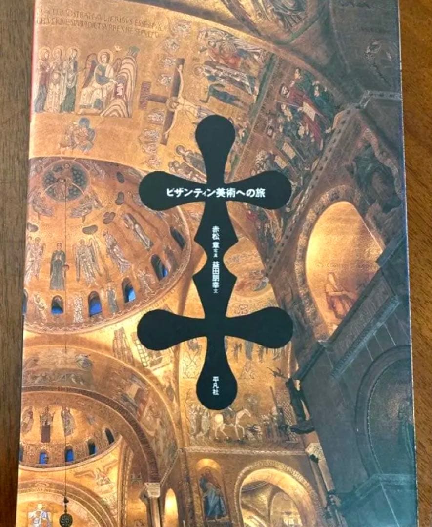 ビザンティン美術への旅　赤松章 写真　益田朋幸 文