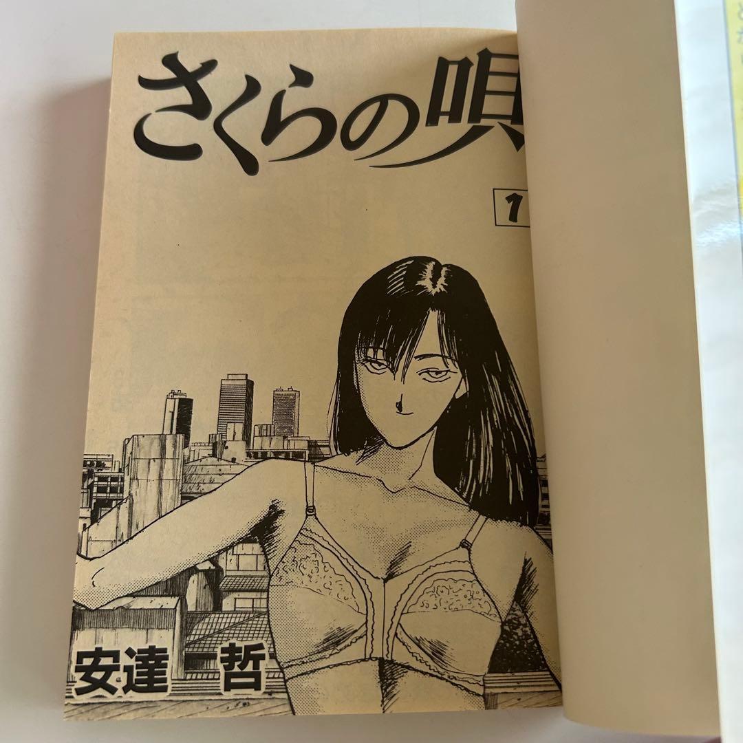 【美本!? 1991年全巻初版セット】 さくらの唄 全3巻　安達哲
