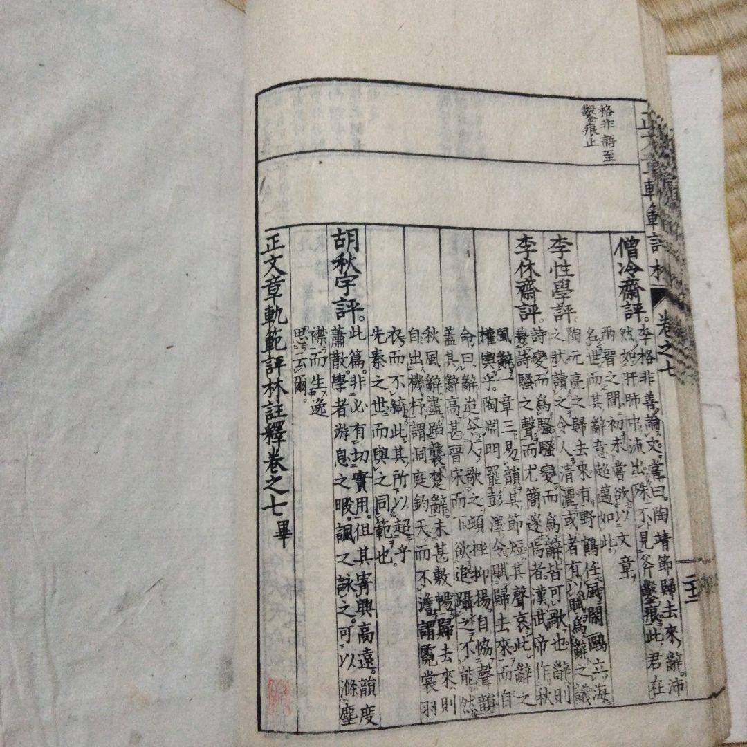 希少価値　明治17年発行「文章軌範評林」３冊