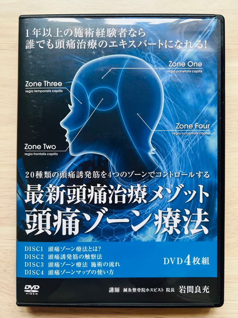最新頭痛治療メソッド 頭痛ゾーン療法 岩間良充 DVD4枚組