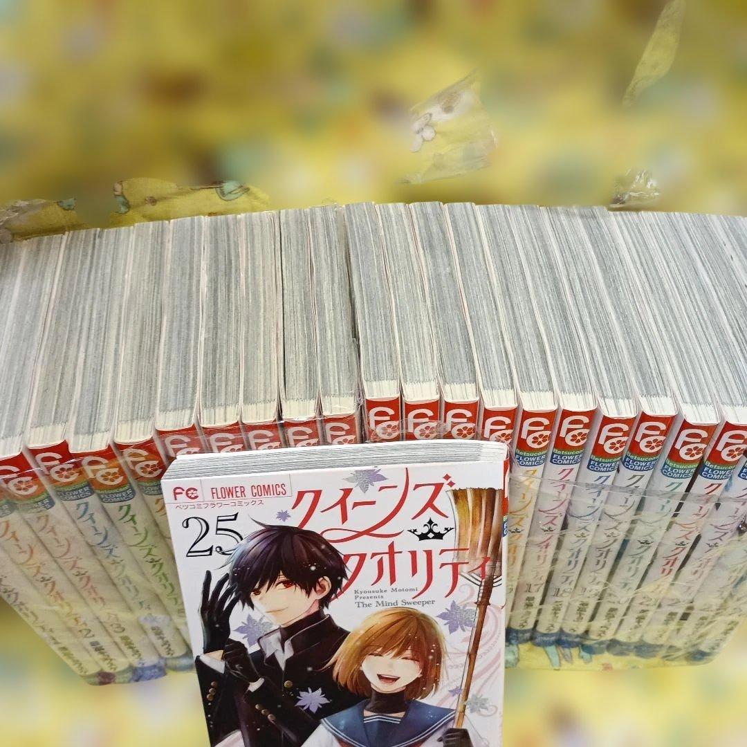 クイーンズ・クオリティ 全25巻