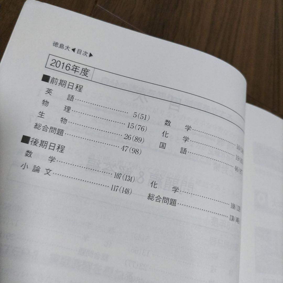 【書き込み無し】赤本　徳島大学 2022年 2016年 2019年　3冊セット