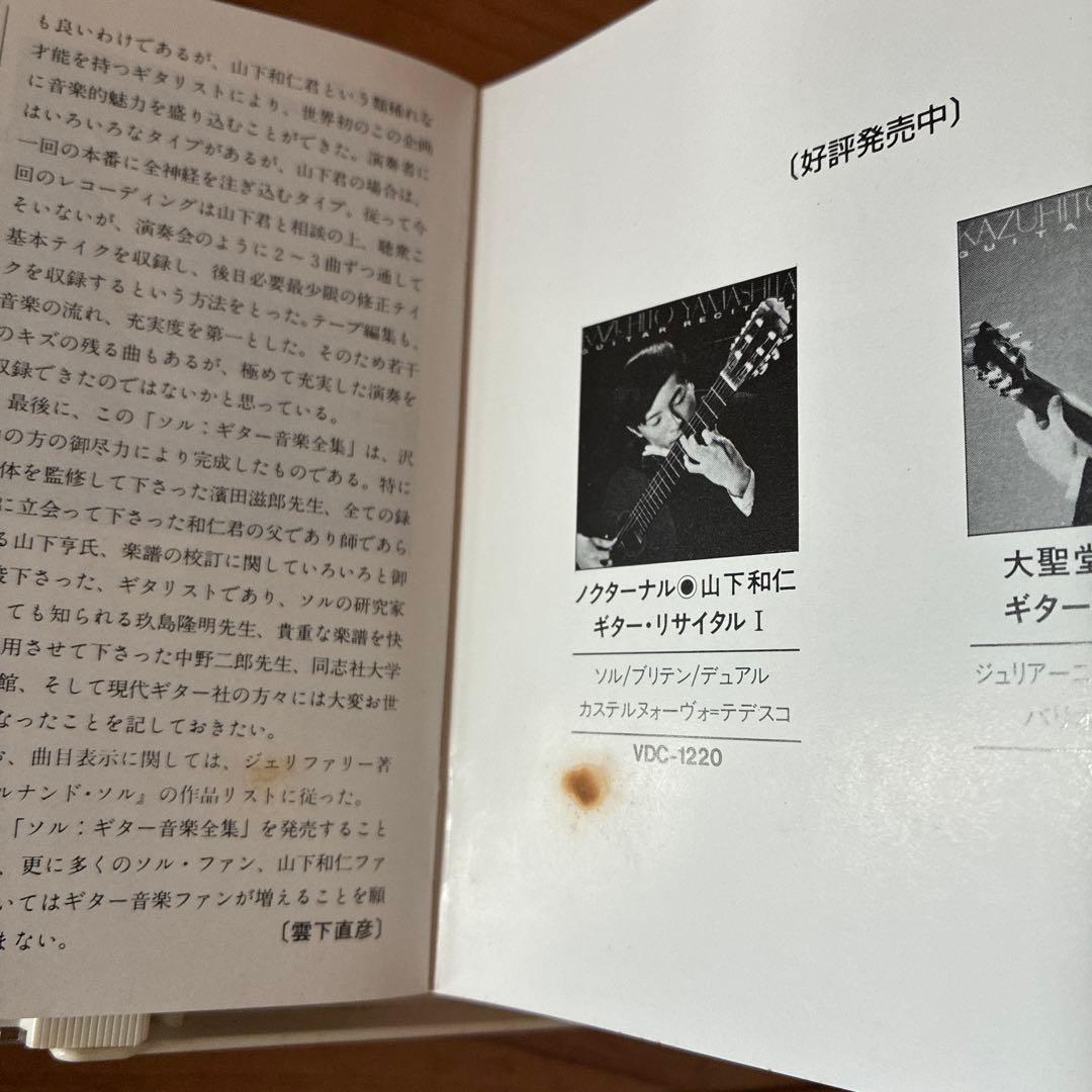 山下和仁： ソル・ギター音楽全集他