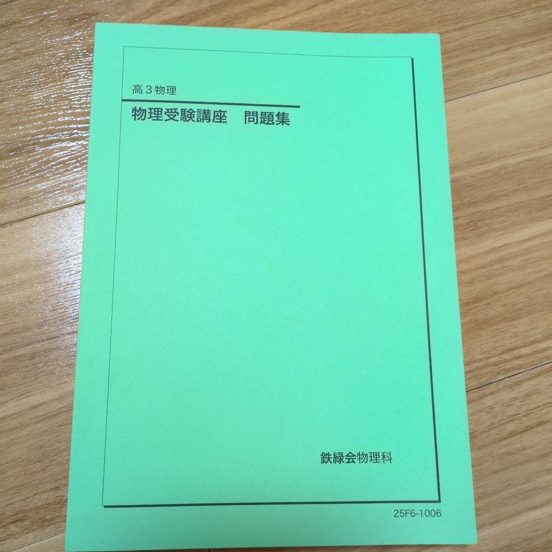 これで全てが完結　美品　鉄緑会高3物理　すべてのテキスト 6冊セット