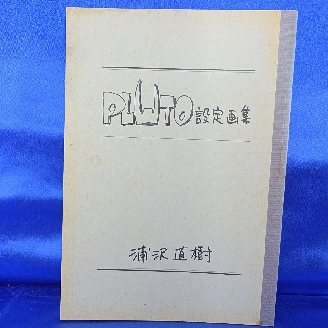 プルートゥ PLUTO 豪華版　全巻セット　付録7点付き