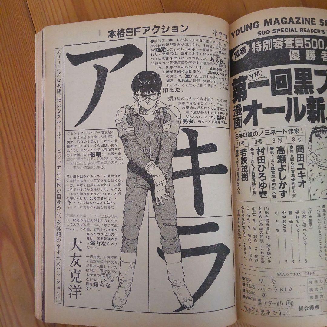 ヤングマガジン アキラ掲載号 第2回～第12回＋おまけ第30回 大友克洋