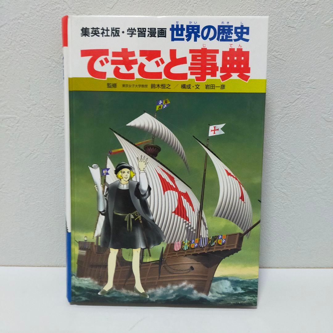 【美品】まんが日本の歴史 + 世界の歴史 + 別冊 セット　集英社　学研