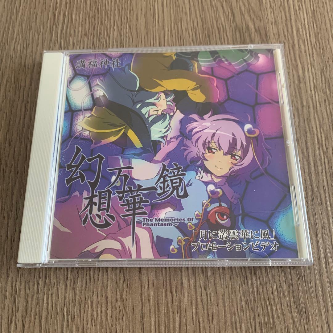 【DVD】東方 幽閉サテライト×満福神社　幻想万華鏡 プロモーション