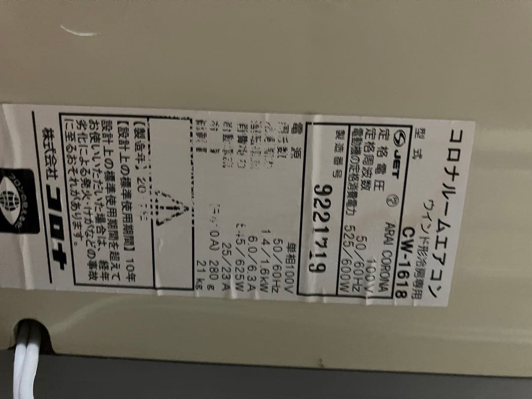 コロナ 窓用エアコン CW-1618