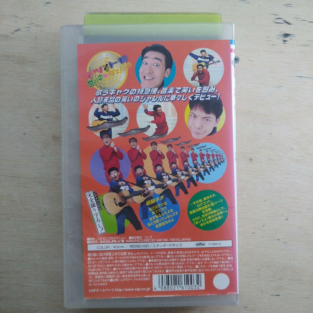 テツandトモの世の中何でだろう　VHS