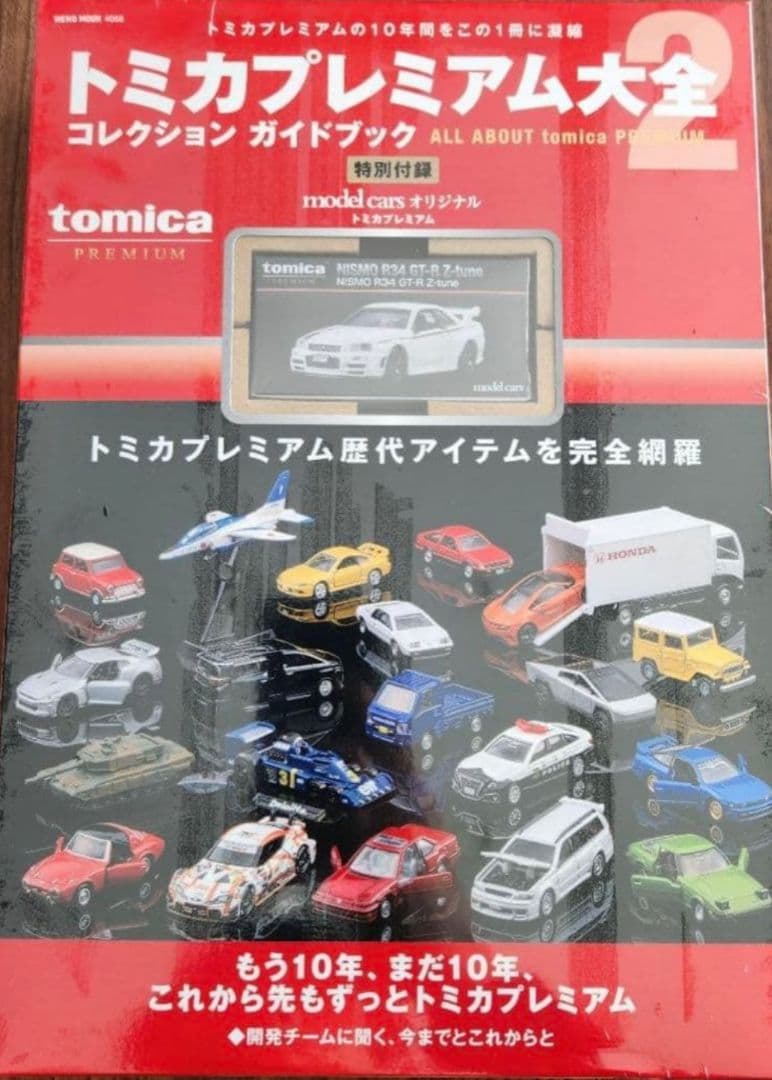 む*ん様 トミカプレミアム大全 コレクションガイドブック 2