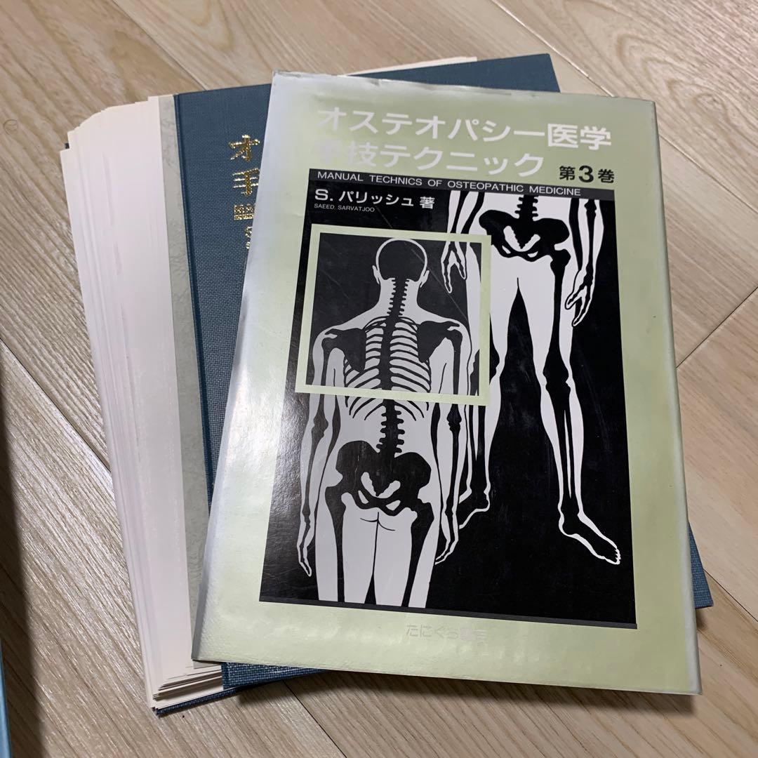 オステオパシー医学 手技テクニック 第1巻〜第3巻 セット