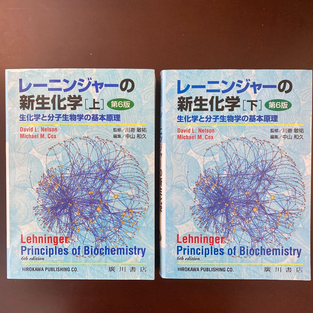 レーニンジャーの新生化学 上・下 生化学と分子生物学の基本原理