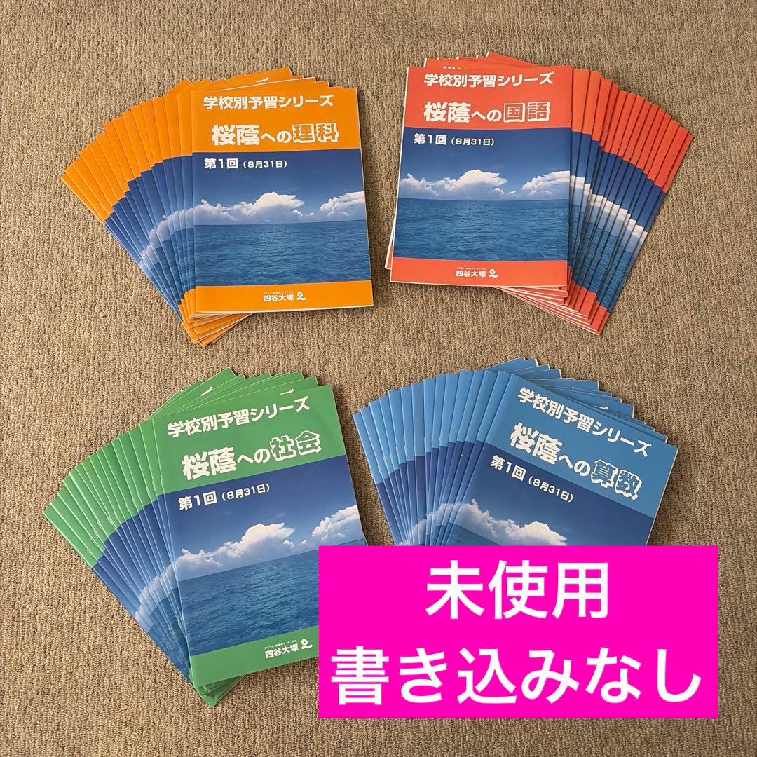 学校別予習シリーズ　桜蔭　全15巻　四谷大塚