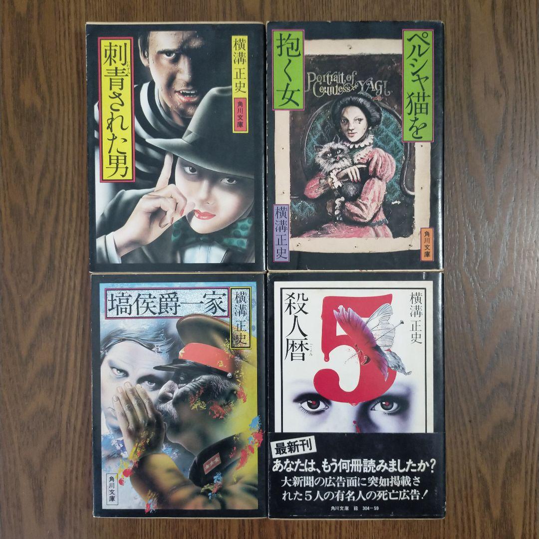 横溝正史　角川文庫34冊セット（初版27冊）