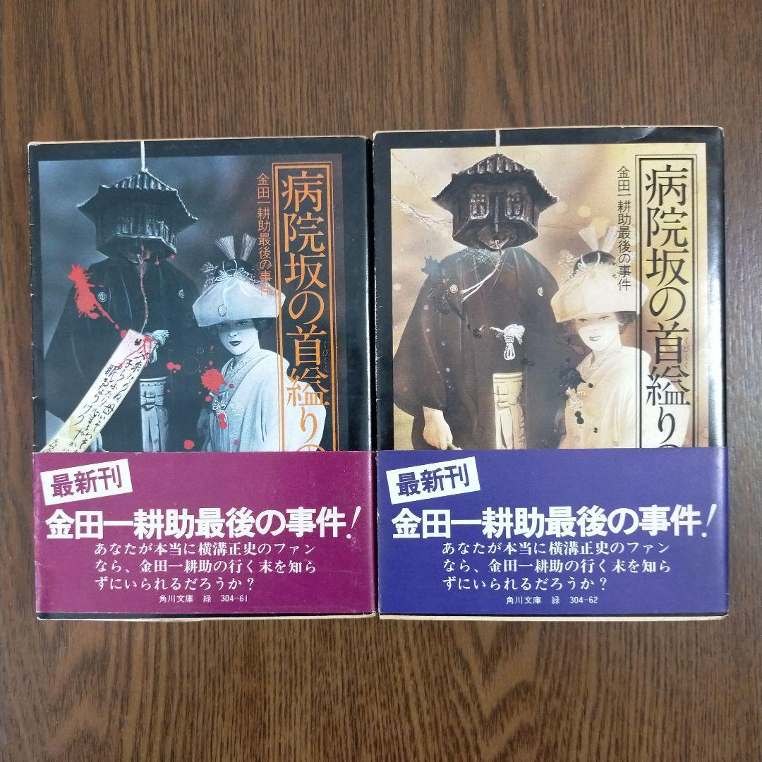 横溝正史　角川文庫34冊セット（初版27冊）