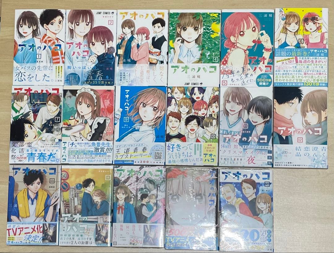 全巻初版　漫画　アオのハコ
