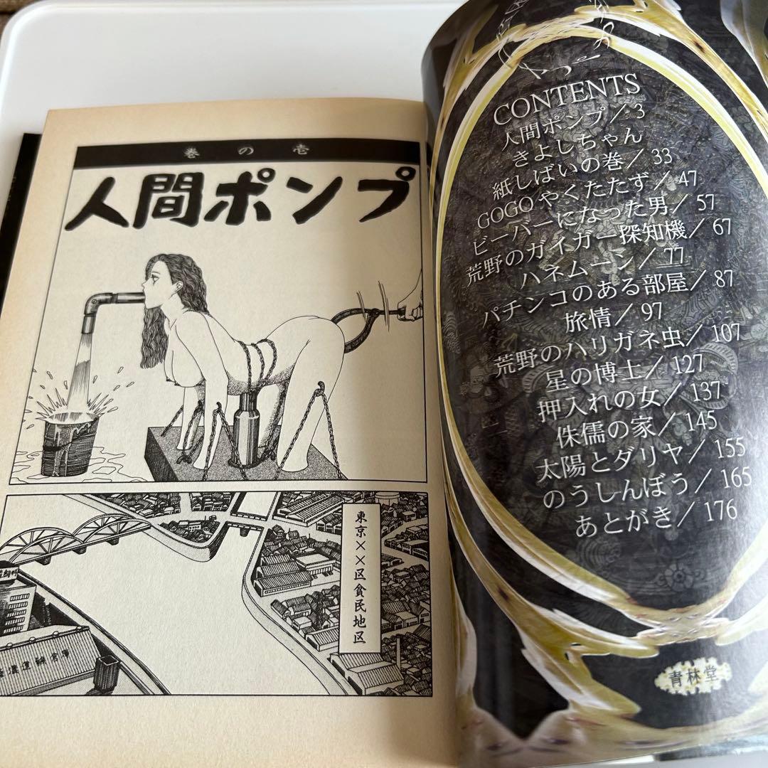 【新装版初版】 貧困魔境伝ヒヤパカ 山野一