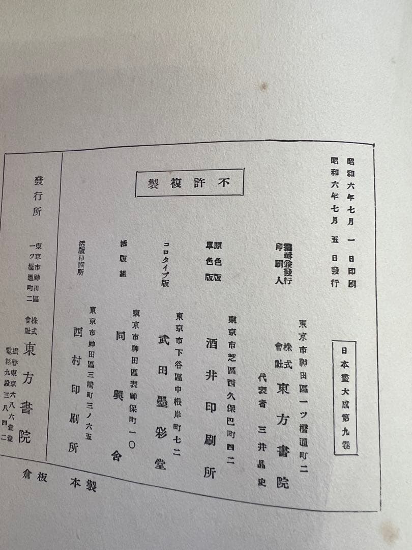 日本書大成 第九巻 南宗派(一)東方書院 書道 美術 伝統文化　アート本デザイン