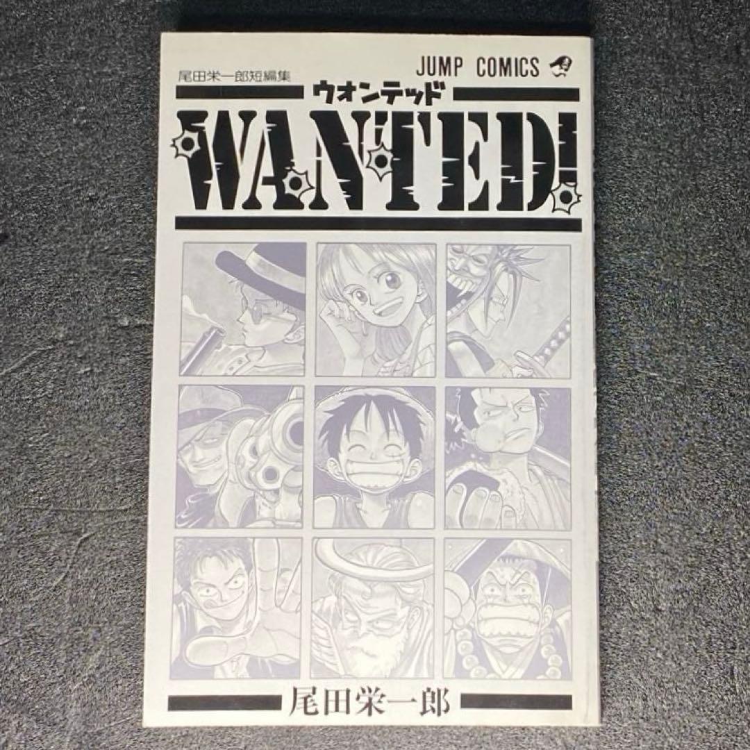 【初版】WANTED! 尾田栄一郎短編集 ワンピース 作者 1巻 ウォンテッド！