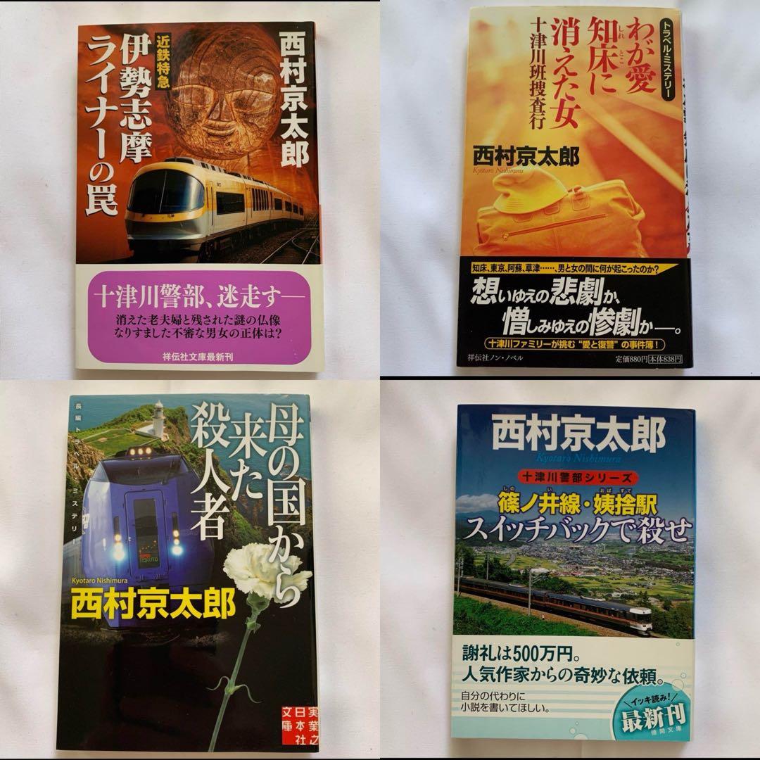 【西村京太郎】 十津川警部シリーズ まとめ売り　85冊