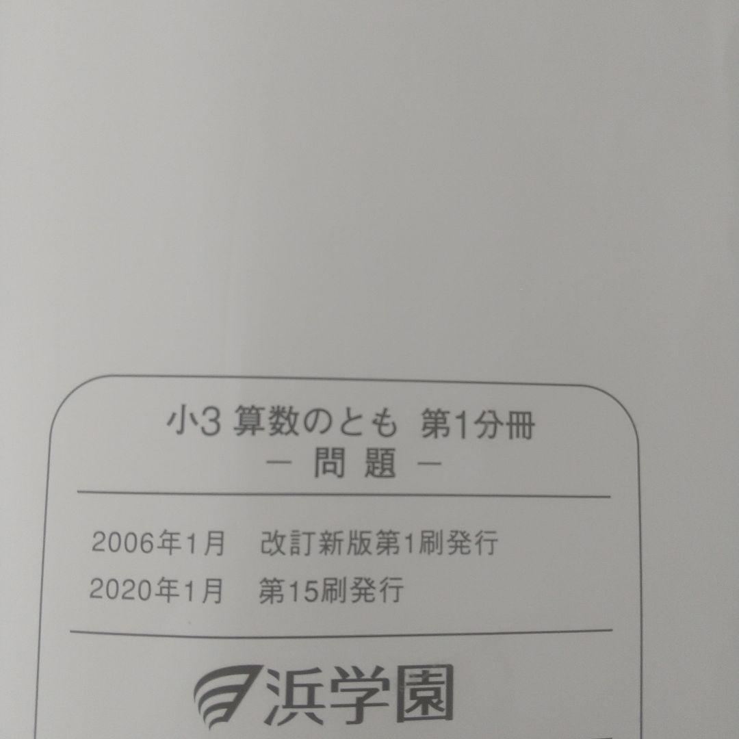 浜学園 小3 3年生 算数 算数のとも テキスト 第1～3分冊１年分