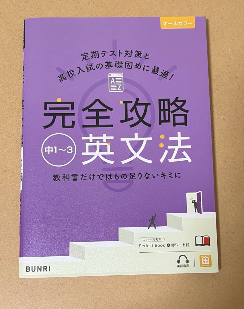 文理 完全攻略 中学1年生 9冊セット