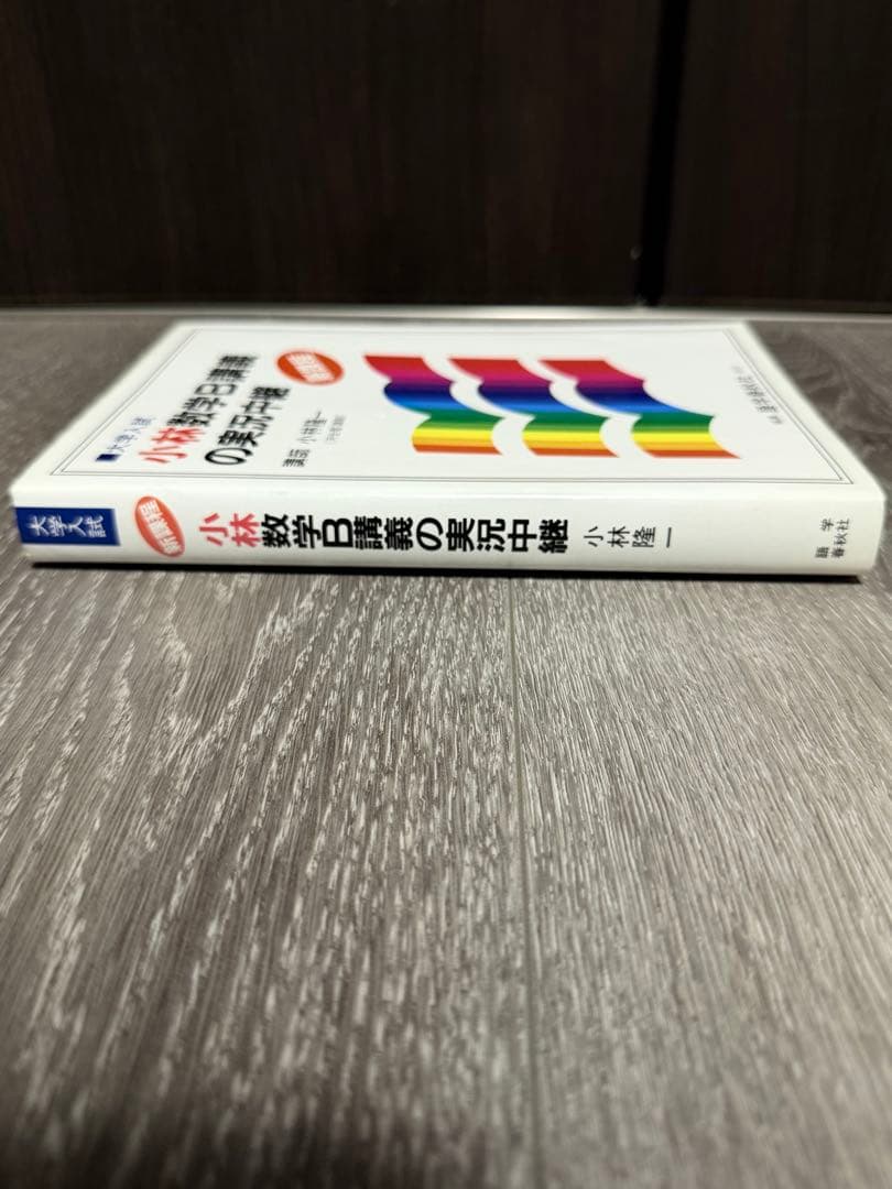 小林数学I講義の実況中継上下　数学II講義の実況中継上下　数学B講義の実況中継