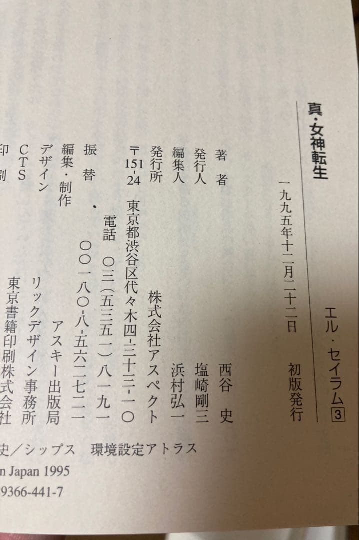 【全初版】【小説】　真・女神転生 エル・セイラム　全4巻セット　西谷史