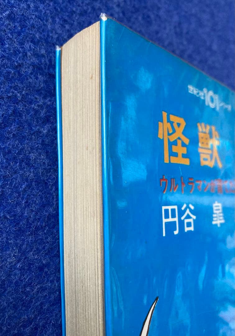 怪獣　ウルトラマンが育てた円谷商法　円谷皐