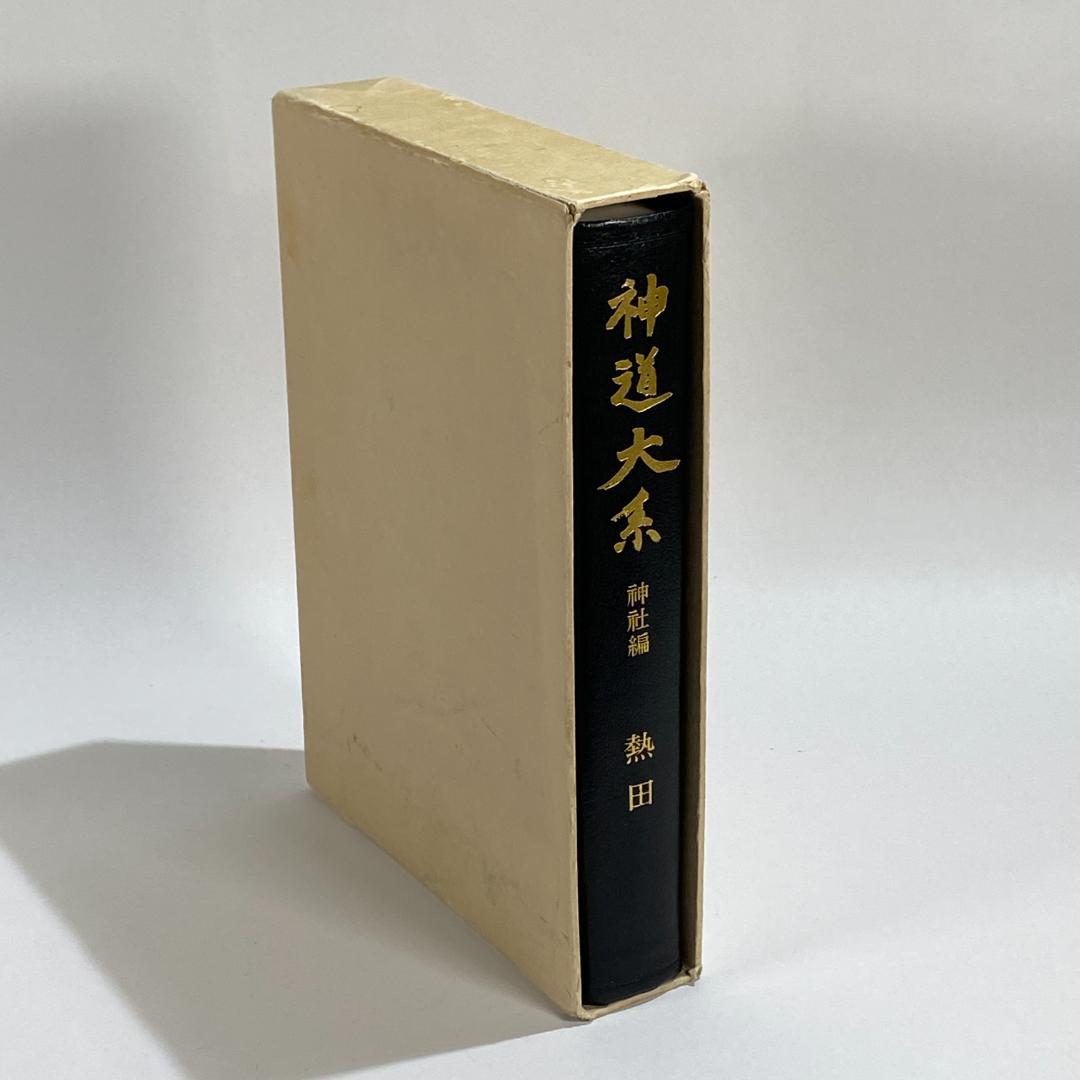 神道大系　神社編 19　熱田